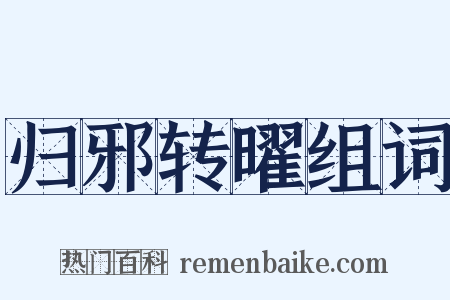 归邪转曜组词是什么意思的图片